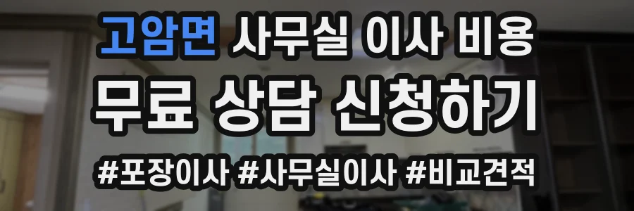 고암면 사무실 이사 비용