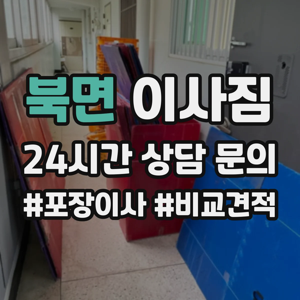 북면 이사짐