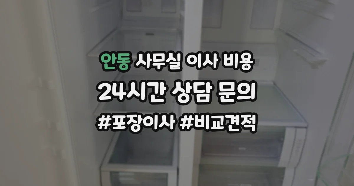 안동 사무실 이사 비용