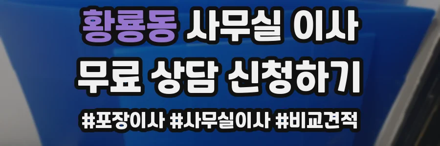 황룡동 사무실 이사