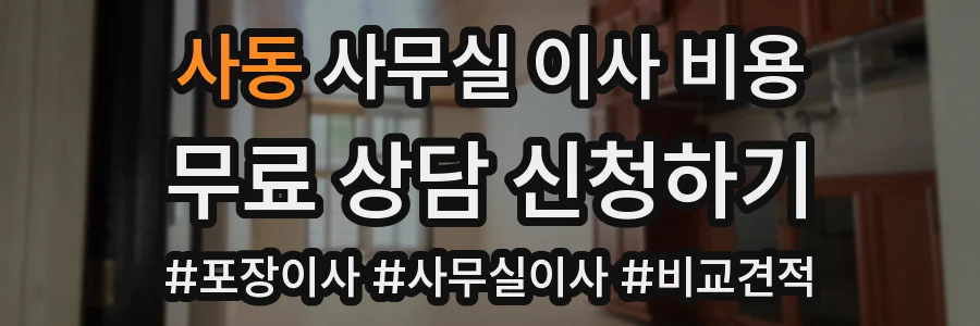사동 사무실 이사 비용