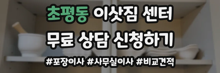 초평동 이삿짐 센터