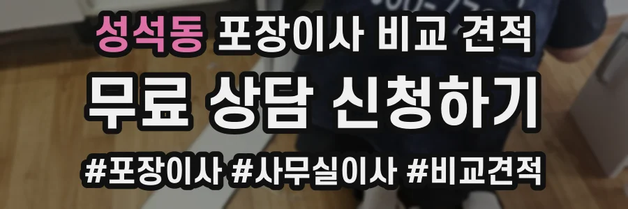 성석동 포장이사 비교 견적