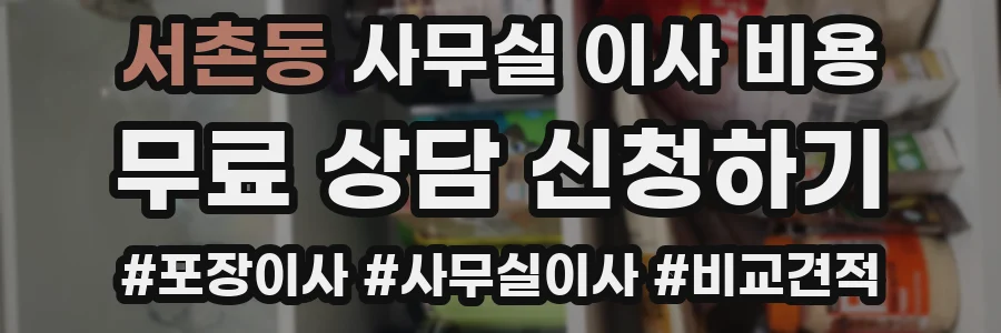 서촌동 사무실 이사 비용