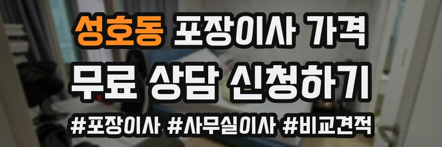 성호동 포장이사 가격