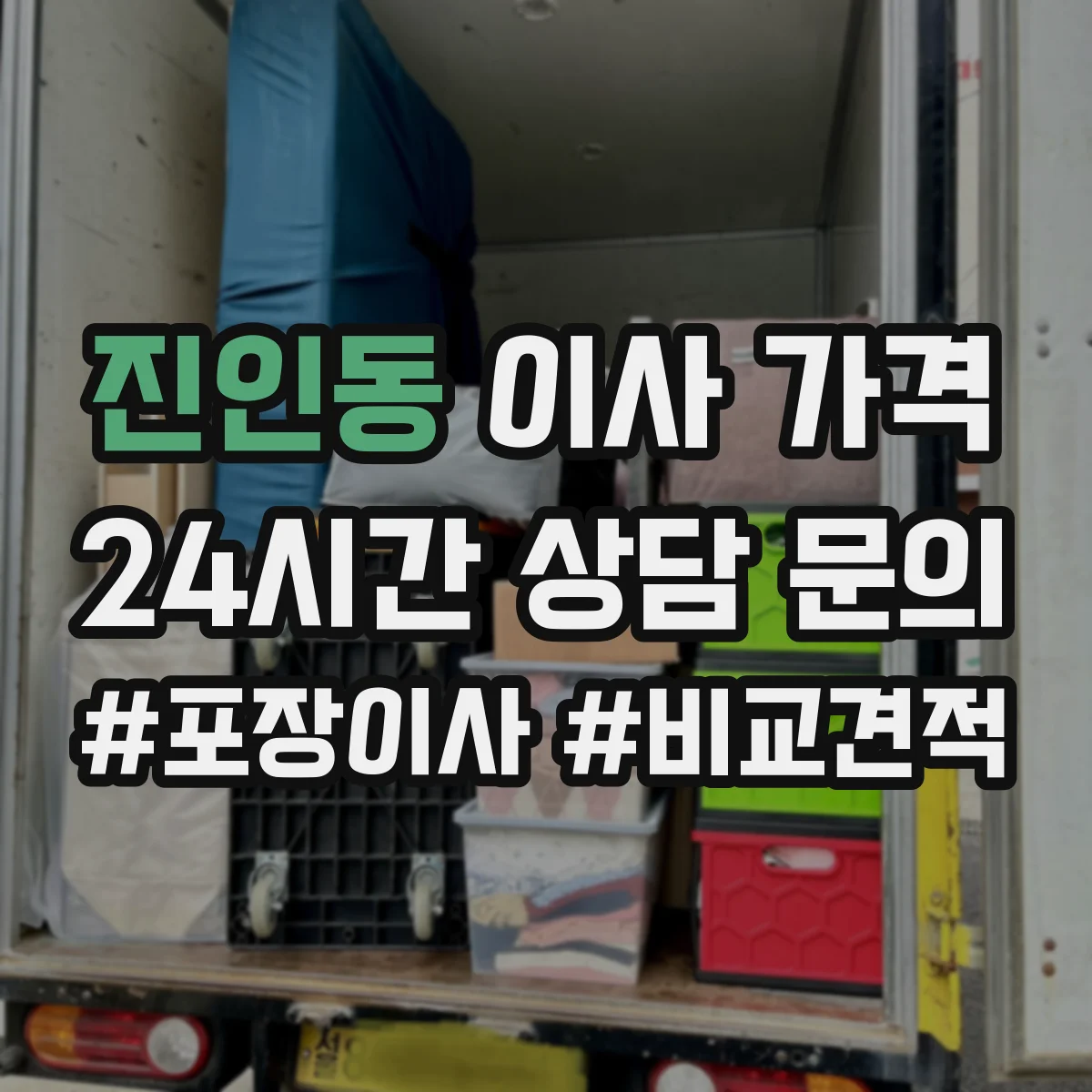 진인동 이사 가격