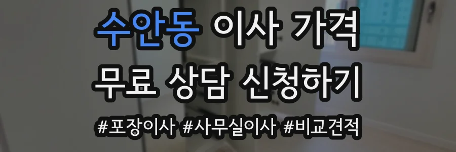 수안동 이사 가격