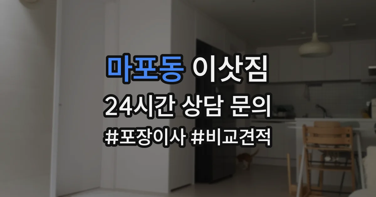 마포동 이삿짐