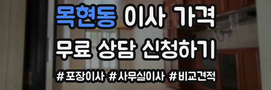 목현동 이사 가격