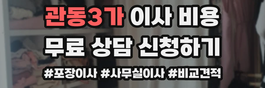 관동3가 이사 비용