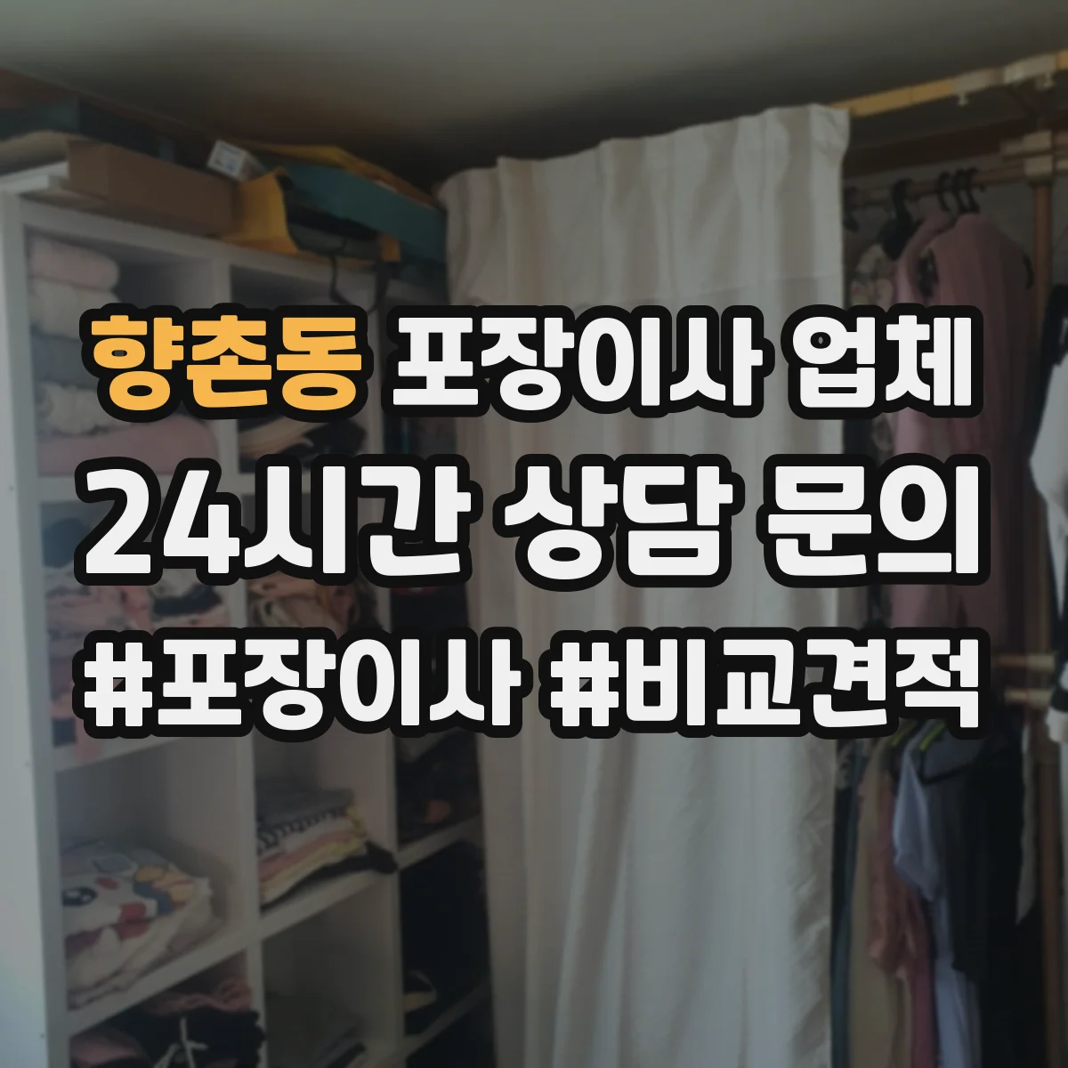 향촌동 포장이사 업체