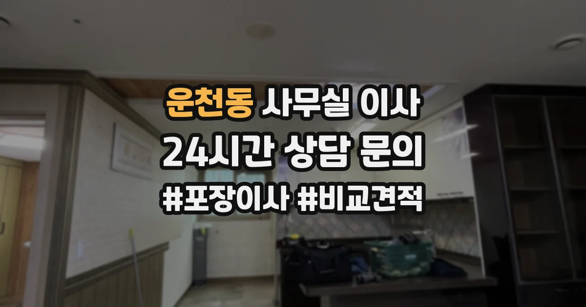 운천동 사무실 이사