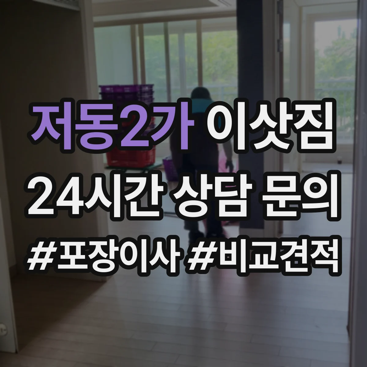 저동2가 이삿짐