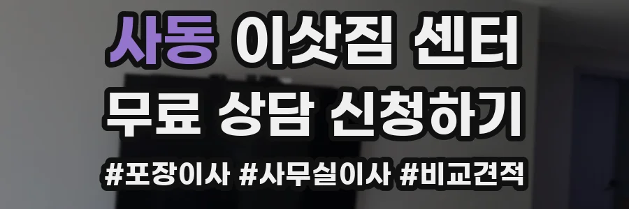 사동 이삿짐 센터