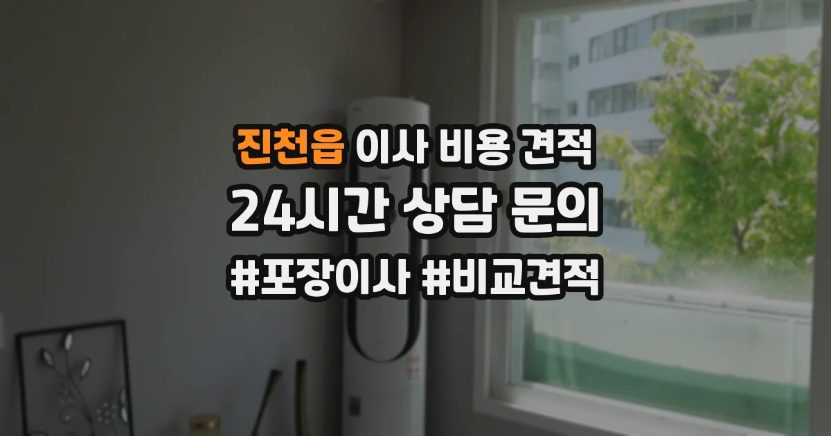 진천읍 이사 비용 견적