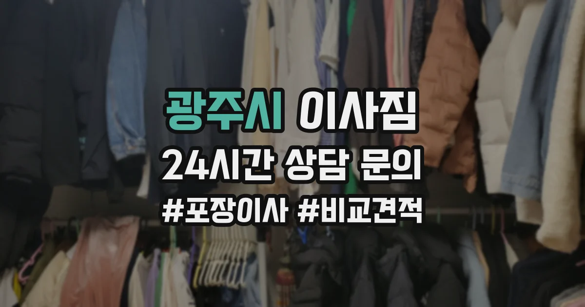광주시 이사짐