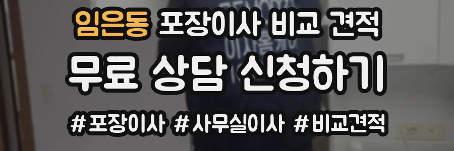 임은동 포장이사 비교 견적