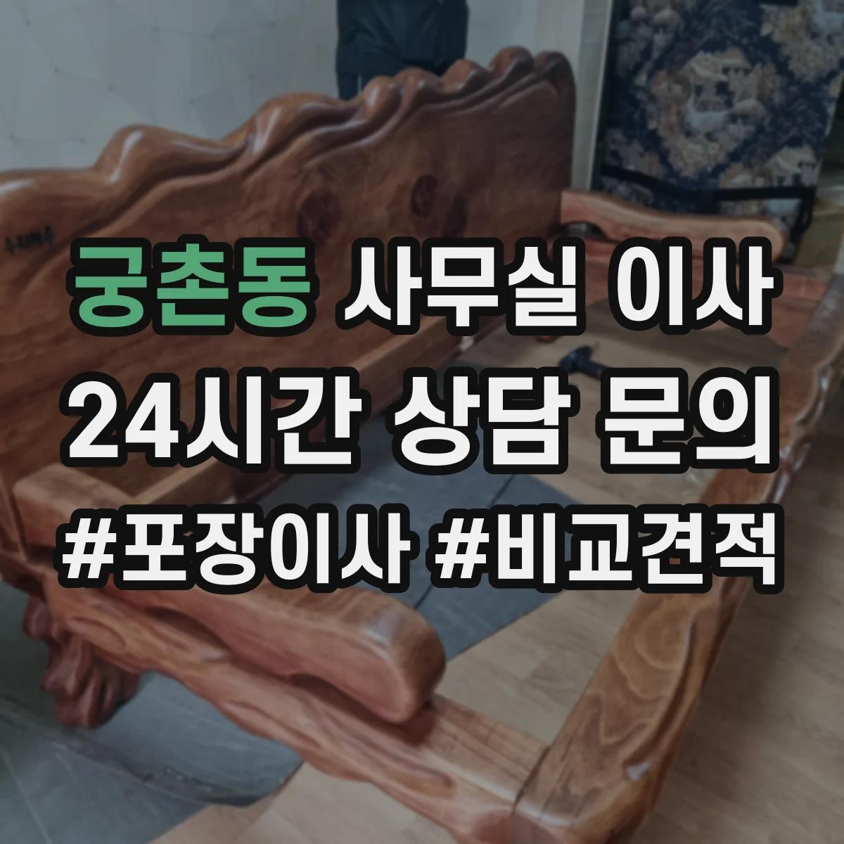 궁촌동 사무실 이사