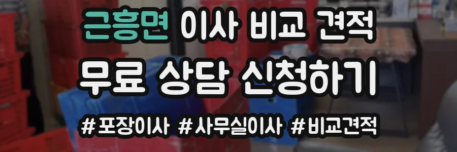 근흥면 이사 비교 견적
