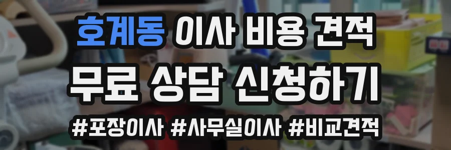 호계동 이사 비용 견적