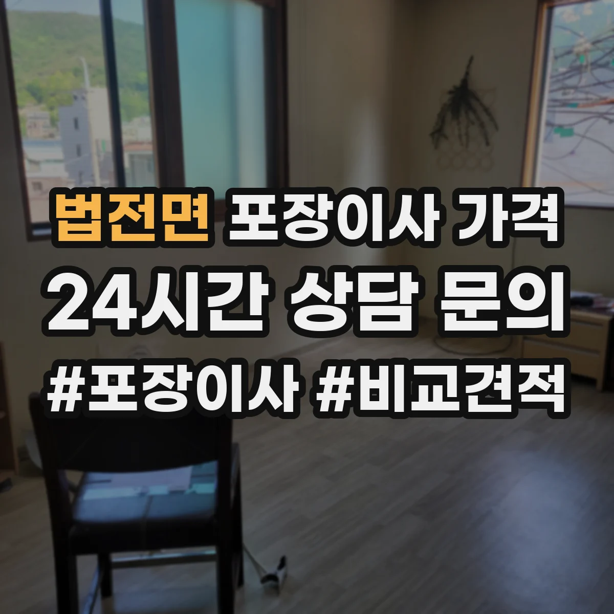 법전면 포장이사 가격