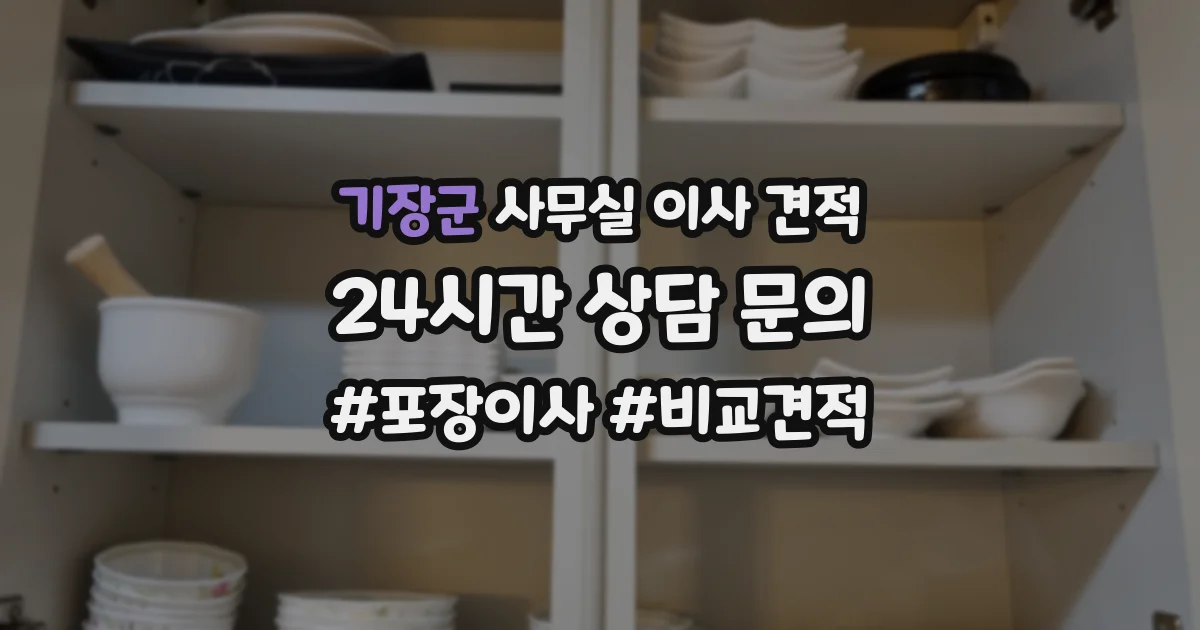 기장군 사무실 이사 견적
