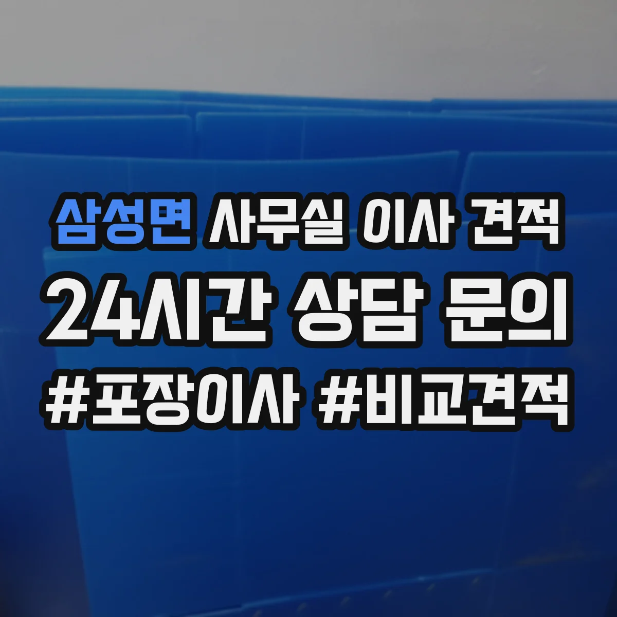 삼성면 사무실 이사 견적