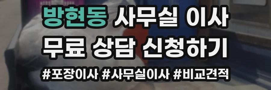 방현동 사무실 이사