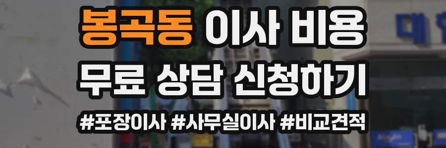 봉곡동 이사 비용