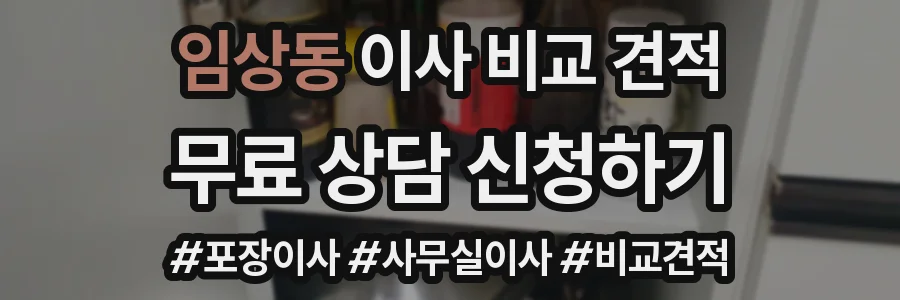 임상동 이사 비교 견적