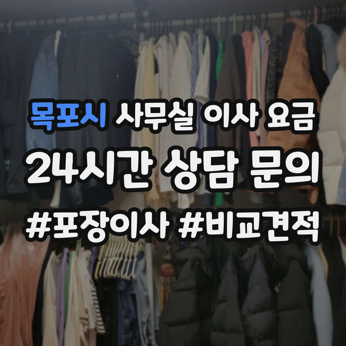 목포시 사무실 이사 요금