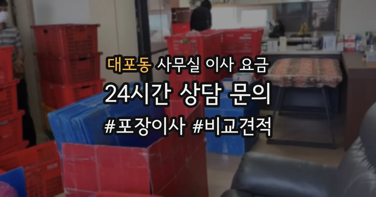 대포동 사무실 이사 요금