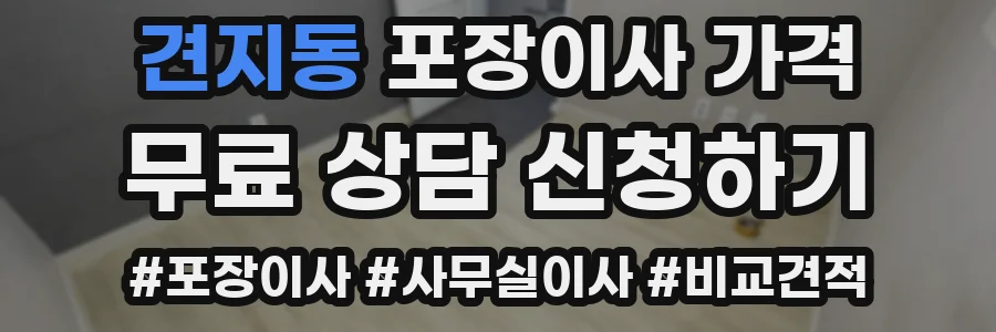 견지동 포장이사 가격