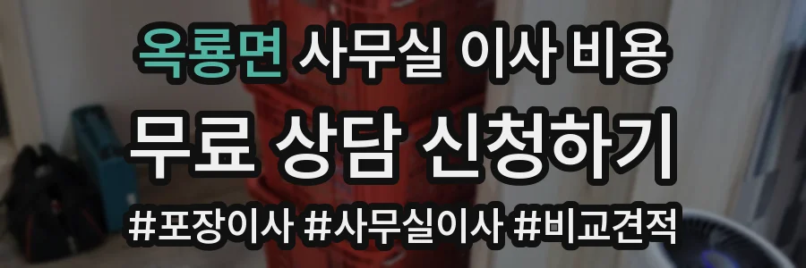 옥룡면 사무실 이사 비용