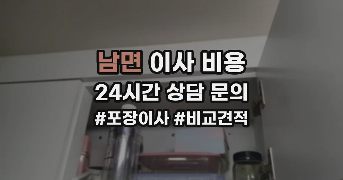 남면 이사 비용