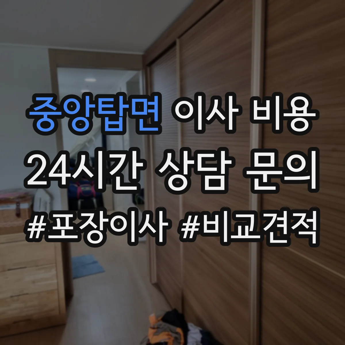 중앙탑면 이사 비용