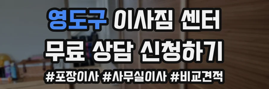 영도구 이사짐 센터