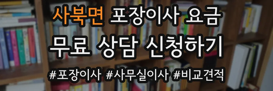 사북면 포장이사 요금