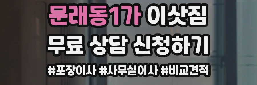 문래동1가 이삿짐