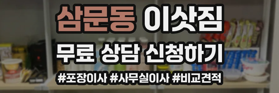 삼문동 이삿짐