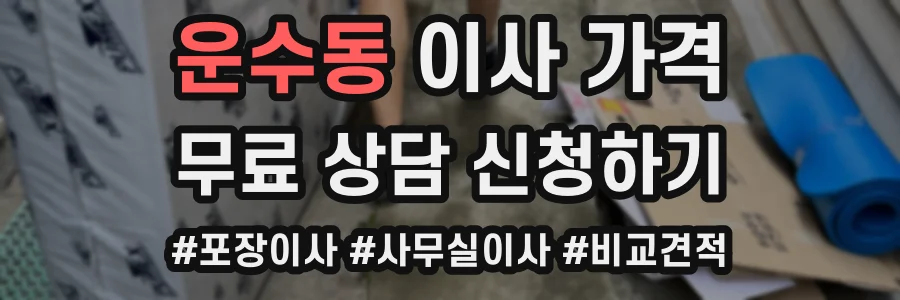 운수동 이사 가격