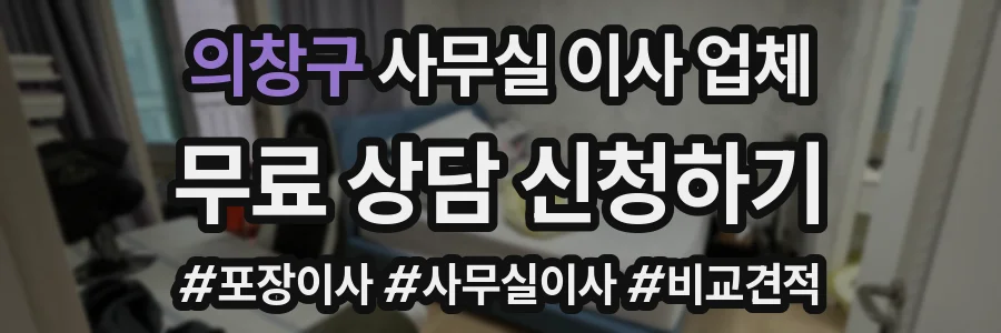의창구 사무실 이사 업체