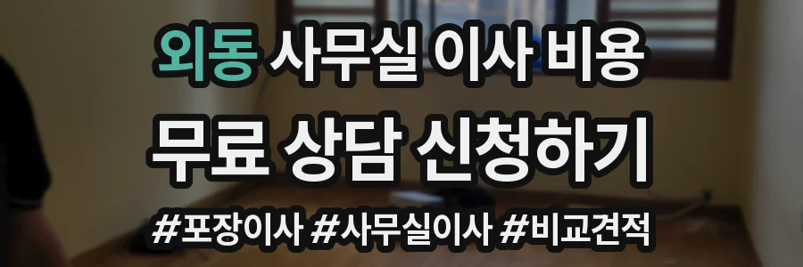 외동 사무실 이사 비용