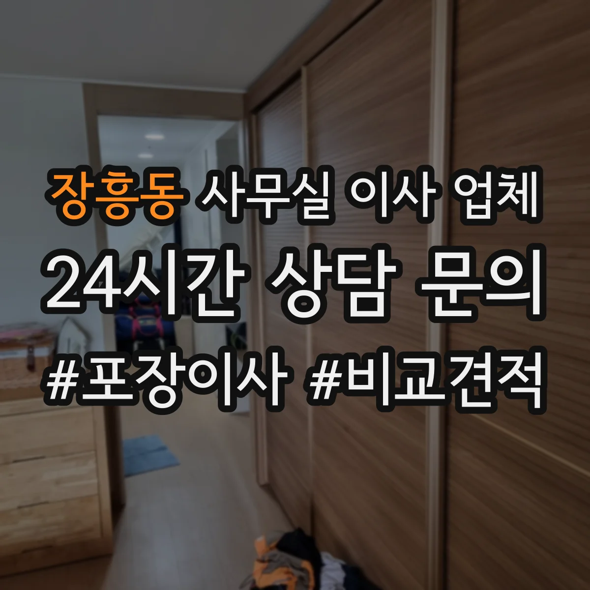 장흥동 사무실 이사 업체