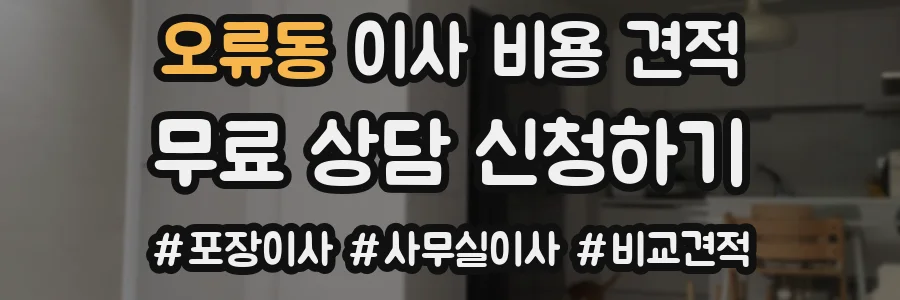 오류동 이사 비용 견적