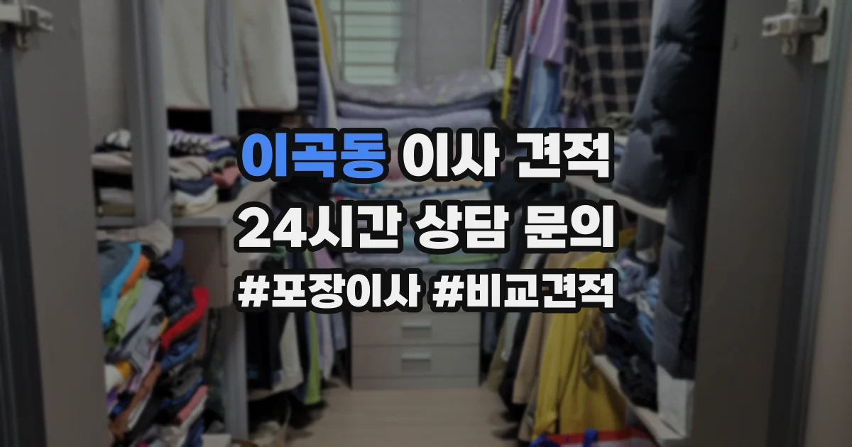 이곡동 이사 견적