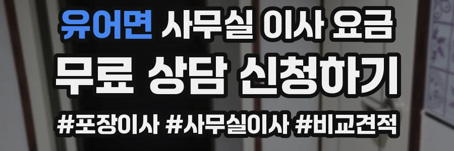 유어면 사무실 이사 요금