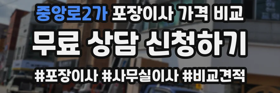 중앙로2가 포장이사 가격 비교
