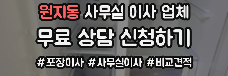원지동 사무실 이사 업체
