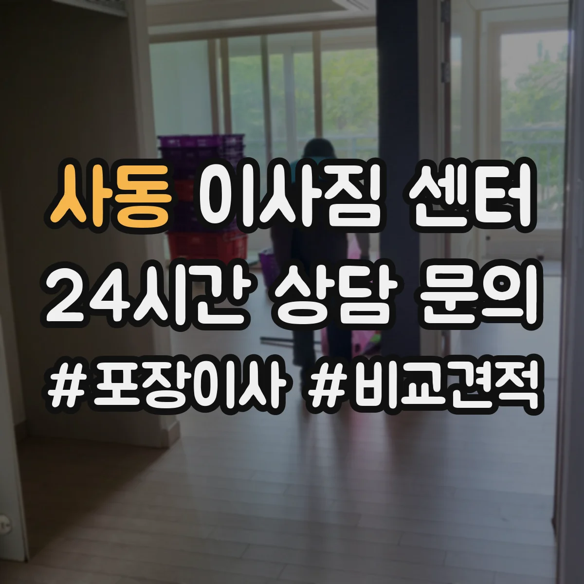 사동 이사짐 센터